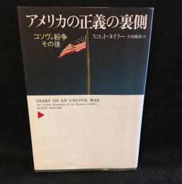 アメリカの正義の裏側 : コソヴォ紛争その後