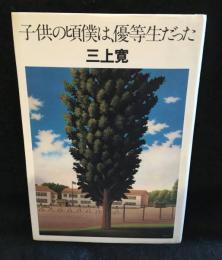 子供の頃僕は、優等生だった