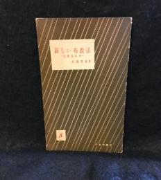 新しい布教法 : 宗教宣伝学