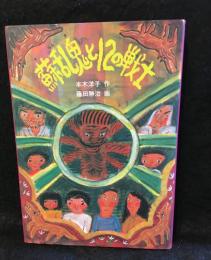 蘇乱鬼と12の戦士