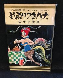 かぶりつきバカ : コミショウ・デカメロン