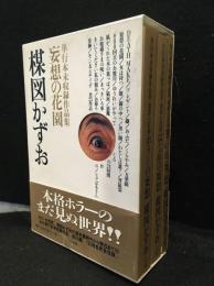 単行本未収録作品集・妄想の花園