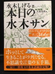 本日の水木サン : 思わず心がゆるむ名言366日