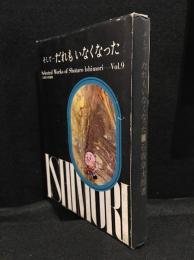 石森章太郎選集