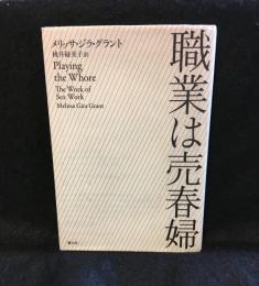 職業は売春婦