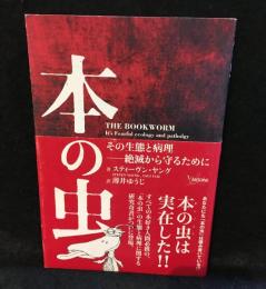 本の虫 : その生態と病理-絶滅から守るために