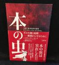 本の虫 : その生態と病理-絶滅から守るために