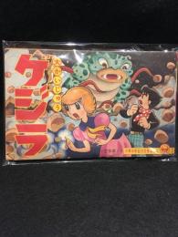 大かいじゅうゲジラ　ちび太ばんざい併載　小学三年生12月号ふろく