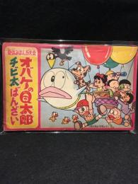 オバケのQ太郎　チビ太ばんざい、なぞひめポン子ちゃん併載　昭和41年小学三年生9月号ふろく