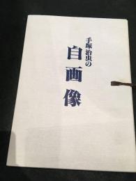 手塚治虫の自画像