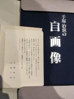 手塚治虫の自画像