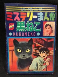 浜慎二のミステリーまんが　黒ねこ　昭和43年小学五年生6月号ふろく
