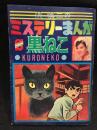 浜慎二のミステリーまんが　黒ねこ　昭和43年小学五年生6月号ふろく