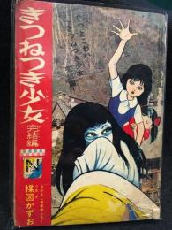 きつねつき少女　昭和45年なかよし新年号ふろく