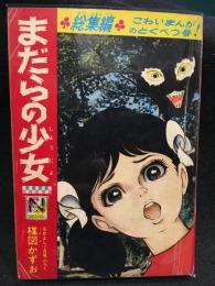 まだらの少女　昭和42年なかよし7月号ふろく