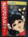 まだらの少女　昭和42年なかよし7月号ふろく