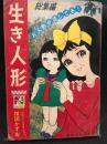生き人形　昭和42年なかよし11月号ふろく