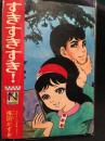 すきすきすき！　昭和42年なかよし12月号ふろく