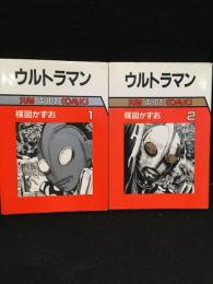 ウルトラマン　全2巻