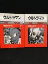 ウルトラマン　全2巻