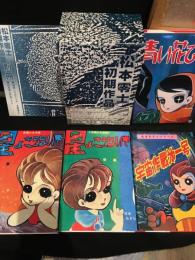 松本零士初期作品集