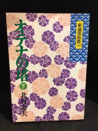 新諸国物語七　オテナの塔 下