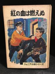 紅の血は燃えぬ