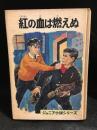 紅の血は燃えぬ