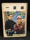 一直線