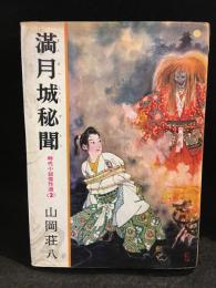 満月城秘聞