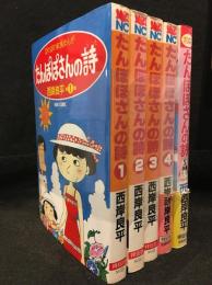 たんぽぽさんの詩　１～５巻セット
