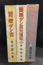 冒険ダン吉　冒険ダン吉大遠征　冒険ダン吉無敵軍　3冊セット