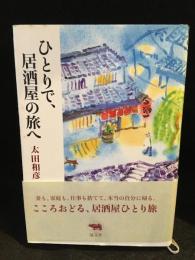 ひとりで、居酒屋の旅へ