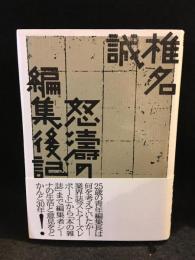 怒濤の編集後記