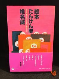 絵本たんけん隊 : 小さなまぶしいタカラモノをさがしに…