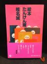 絵本たんけん隊 : 小さなまぶしいタカラモノをさがしに…