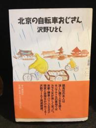 北京の自転車おじさん