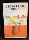 北京の自転車おじさん