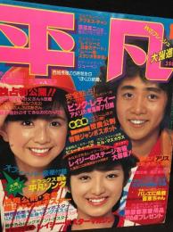 平凡　1978年11月号