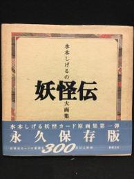 水木しげるの妖怪伝大画集