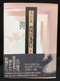 画図百鬼夜行
