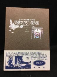 水木しげる叢書 第六巻　恐怖マガジン傑作選