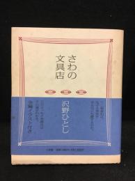 さわの文具店
