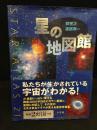 星の地図館