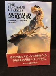 恐竜異説