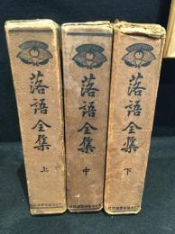 落語全集　上中下