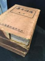 落語全集　上中下