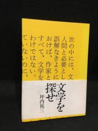 文学を探せ