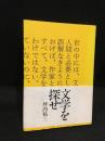 文学を探せ