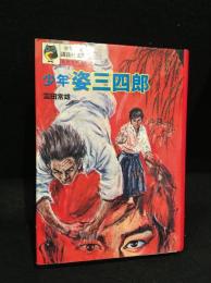 少年 姿三四郎